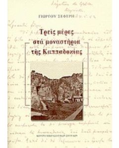Τρεις μέρες στα μοναστήρια της Καππαδοκίας