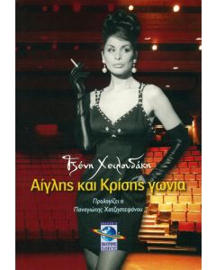 Αίγλης και κρίσης γωνία
