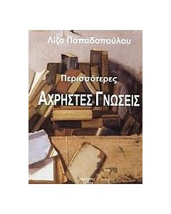 Περισσότερες άχρηστες γνώσεις