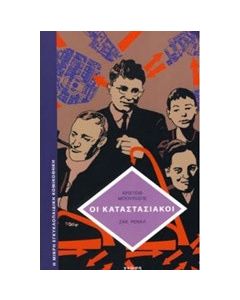 Οι καταστασιακοί