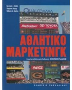 Αθλητικό μάρκετινγκ