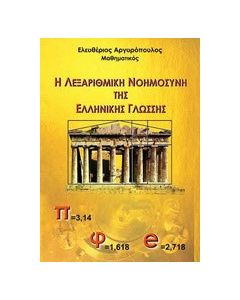 Η λεξαριθμική νοημοσύνη της ελληνικής γλώσσης