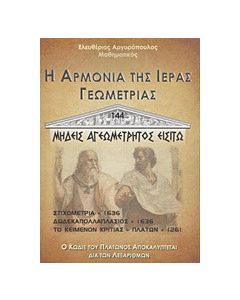 Η αρμονία της ιεράς γεωμετρίας