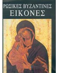 Ρώσικες βυζαντινές εικόνες