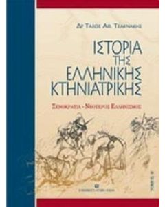 Ιστορία της ελληνικής κτηνιατρικής