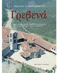 Γρεβενά