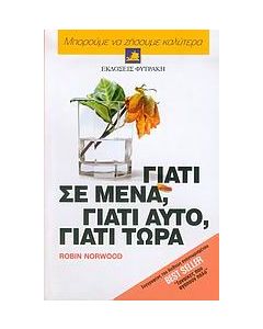 Γιατί σε μένα, γιατί αυτό, γιατί τώρα