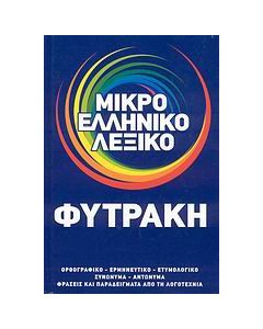 Μικρό ελληνικό λεξικό