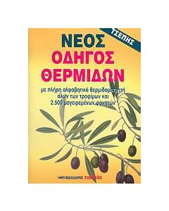 Νέος οδηγός θερμίδων τσέπης