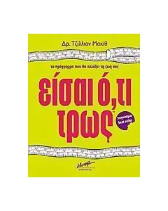 Είσαι ό,τι τρως