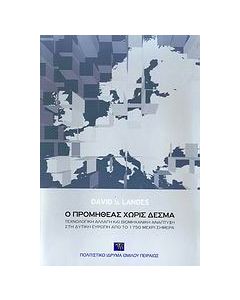 Ο Προμηθέας χωρίς δεσμά