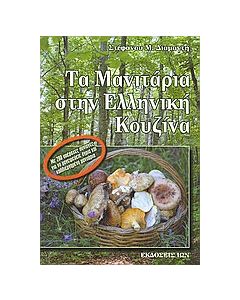 Τα μανιτάρια στην ελληνική κουζίνα