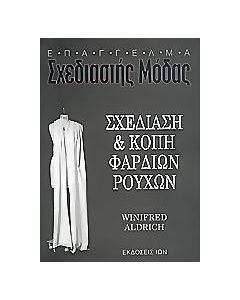 Σχεδίαση και κοπή φαρδιών ρούχων