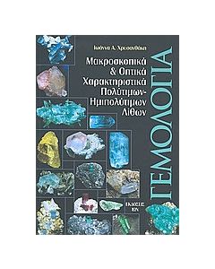 Γεμολογία