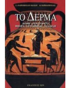 Το δέρμα