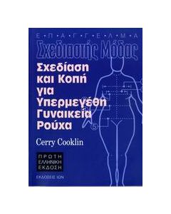 Σχεδίαση και κοπή για υπερμεγέθη γυναικεία ρούχα