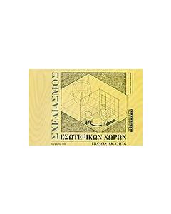 Σχεδιασμός εσωτερικών χώρων