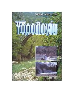 Υδρολογία