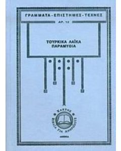 Τούρκικα λαϊκά παραμύθια