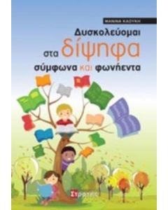Δυσκολεύομαι στα δίψηφα σύμφωνα και φωνήεντα