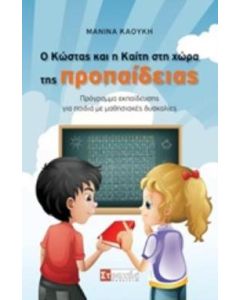 Ο Κώστας και η Καίτη στη χώρα της προπαίδειας