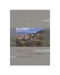 Αρχαία αγορά της Αθήνας. Άρειος Πάγος