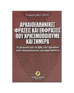 Αρχαιοελληνικές φράσεις και εκφράσεις που χρησιμοποιούμε και σήμερα