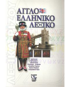 Αγγλοελληνικό λεξικό