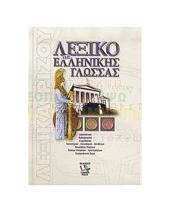 Λεξικό της ελληνικής γλώσσας