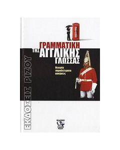 Γραμματική της αγγλικής γλώσσας