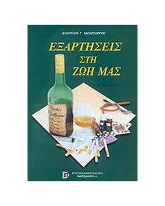 Εξαρτήσεις στη ζωή μας