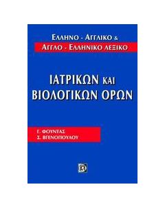 Ελληνο-αγγλικό και αγγλο-ελληνικό λεξικό ιατρικών και βιολογικών όρων
