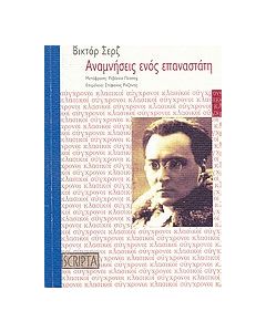 Αναμνήσεις ενός επαναστάτη (1905 - 1941)