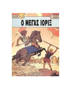 Ο μέγας Ιορίξ