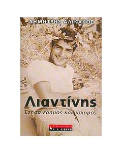 Λιαντίνης