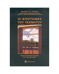 Οι επιστήμες του τεχνητού