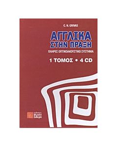 Αγγλικά στην πράξη