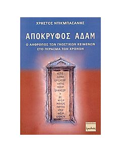 Απόκρυφος Αδάμ