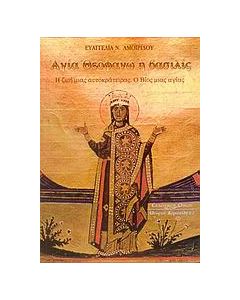 Αγία Θεοφανώ η βασιλίς