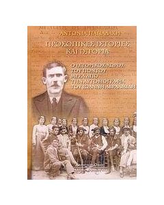 Προσωπικές ιστορίες και ιστορία