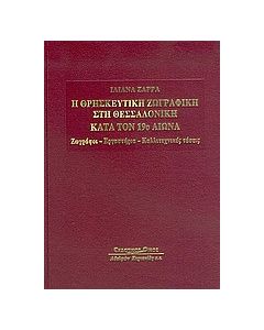 Η θρησκευτική ζωγραφική στη Θεσσαλονίκη κατά τον 19ο αιώνα