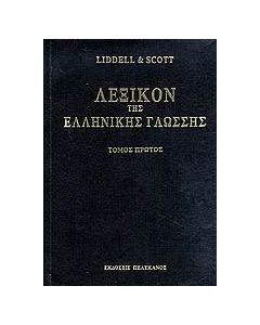 Λεξικόν της ελληνικής γλώσσης