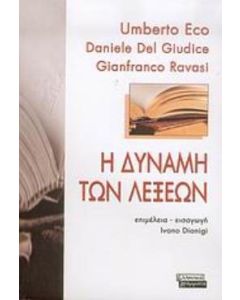 Η δύναμη των λέξεων