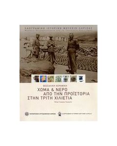 Θεσσαλική κεραμική, χώμα και νερό από την προϊστορία στην τρίτη χιλιετία