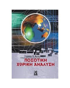 Ποσοτική χωρική ανάλυση