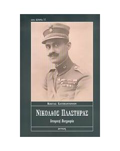 Νικόλαος Πλαστήρας