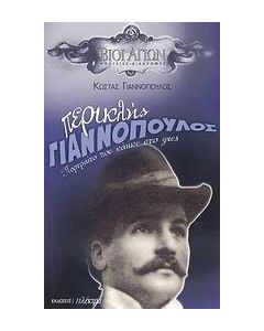Περικλής Γιαννόπουλος