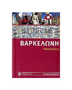 Βαρκελώνη