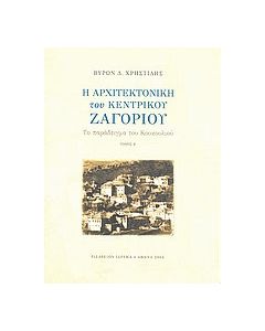 Η αρχιτεκτονική του Κεντρικού Ζαγορίου