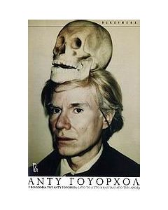Η φιλοσοφία του Άντυ Γουόρχολ